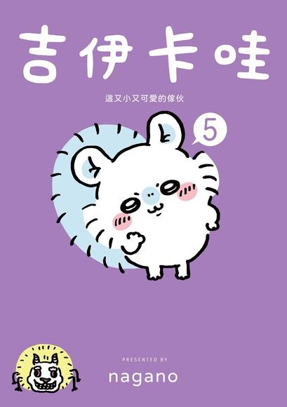 吉伊卡哇:這又小又可愛的傢伙5