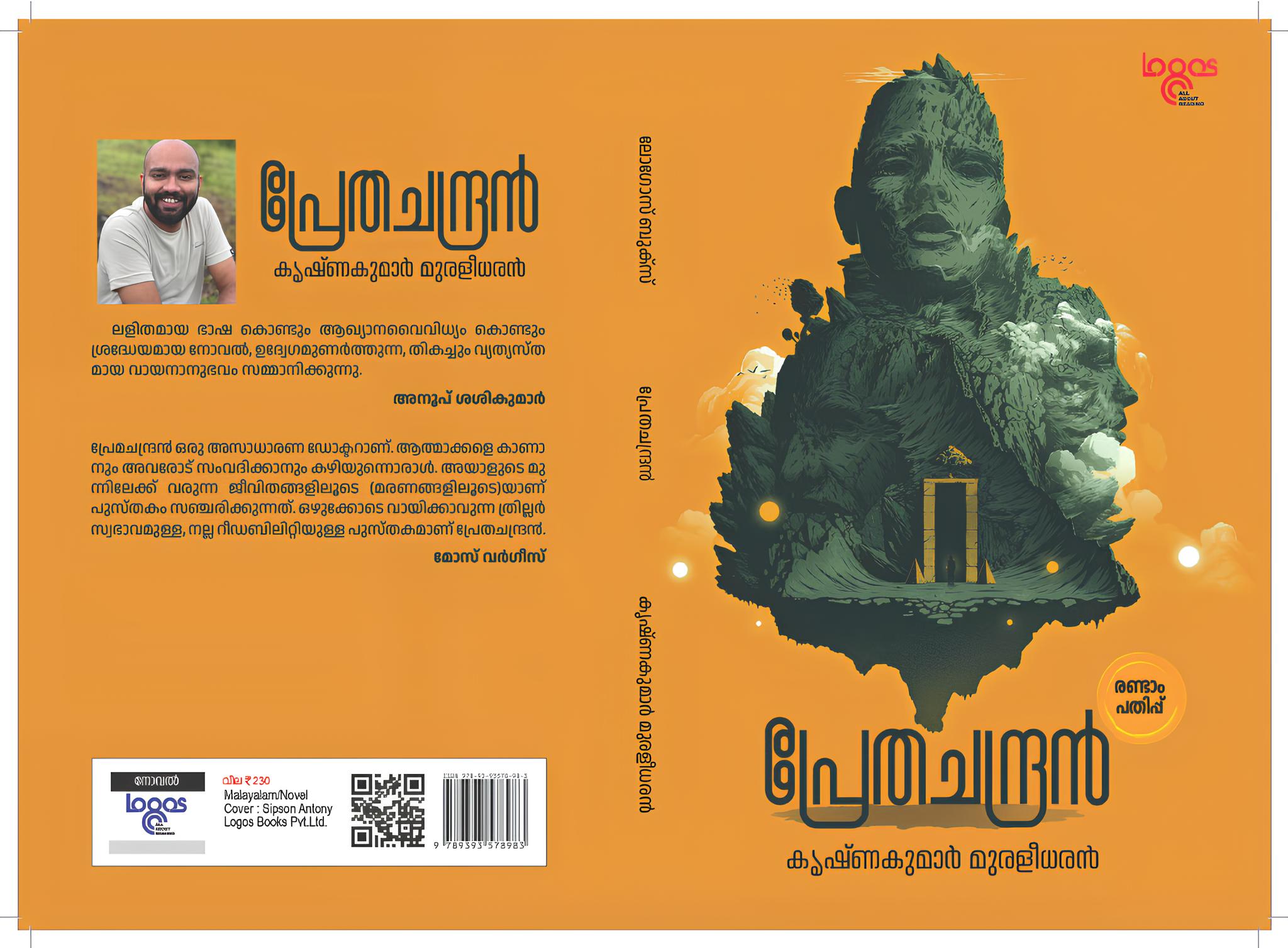 പ്രേതചന്ദ്രൻ  Prethachandran