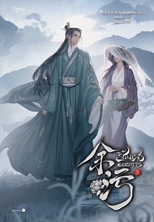 สิ้นแสงอนธการ เล่ม 3