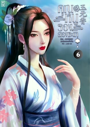 คุณหนูรองสองชะตา เล่ม 6