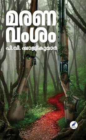 മരണ വംശം [Marana Vamsam]