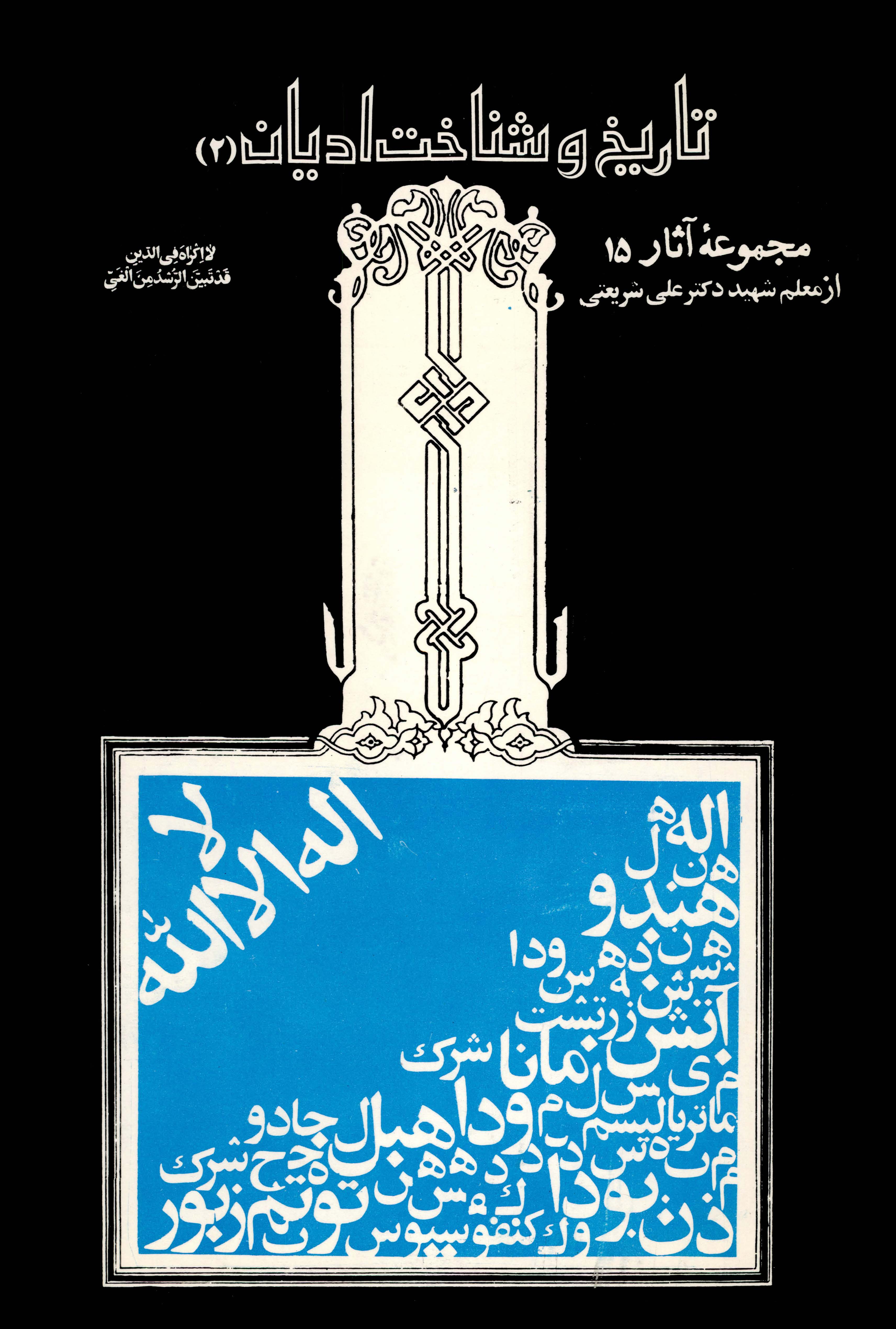 تاریخ و شناخت ادیان book cover