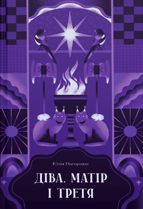 Діва, матір і третя