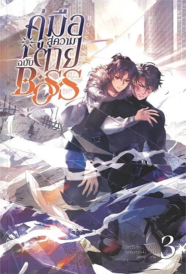 คู่มือสู่ความตายฉบับ Boss เล่ม 3