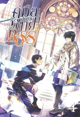 คู่มือสู่ความตายฉบับ Boss เล่ม 4
