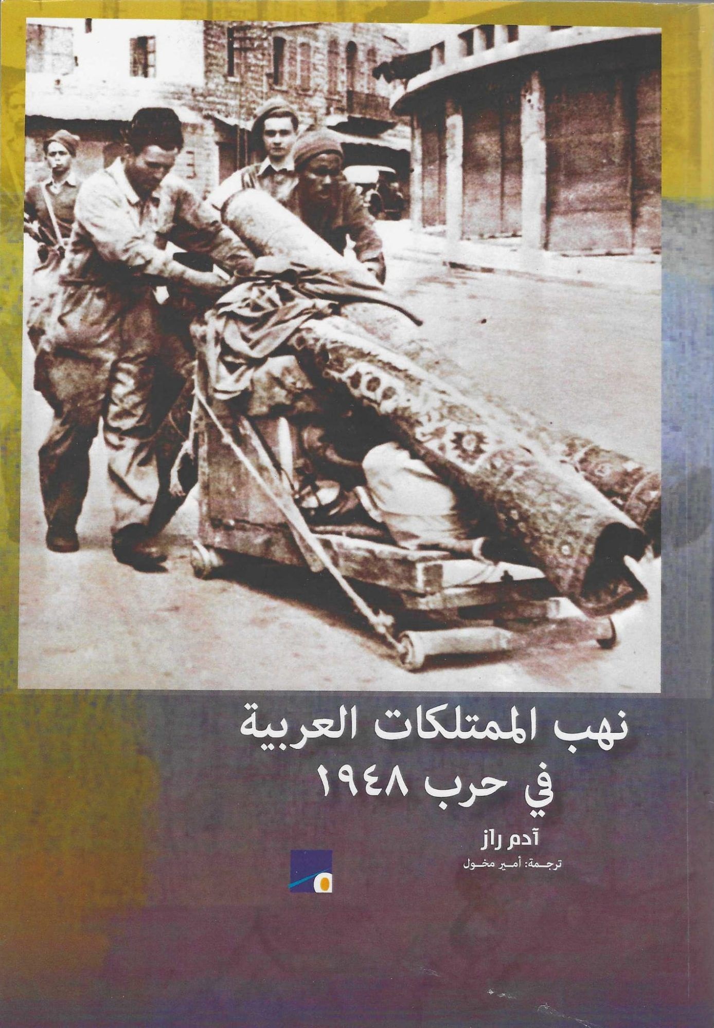 نهب الممتلكات العربية 1948