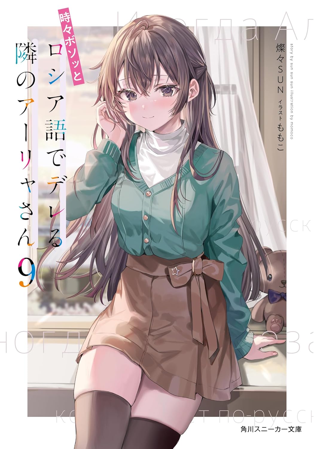 時々ボソッとロシア語でデレる隣のアーリャさん9