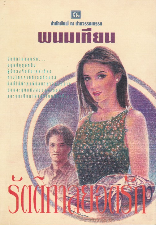 รัตติกาลยอดรัก book cover 1