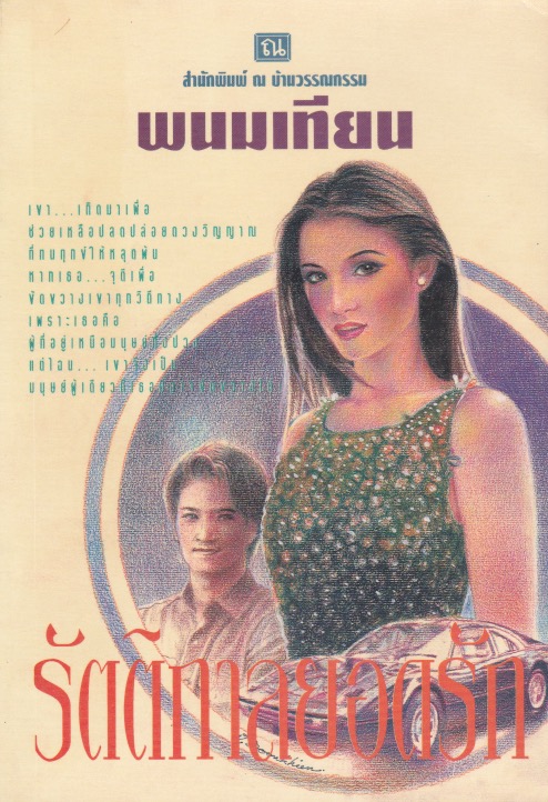 รัตติกาลยอดรัก book cover 1