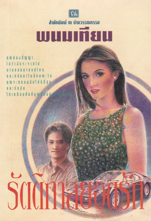 รัตติกาลยอดรัก book cover 1
