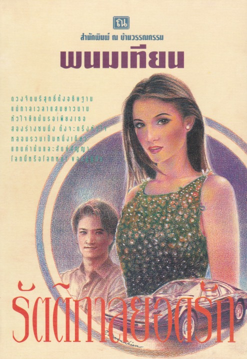 รัตติกาลยอดรัก book cover 1