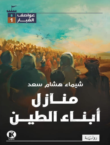 منازل أبناء الطين (عواصف الغبار، #1)