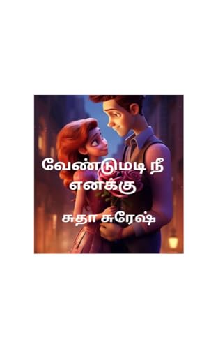 வேண்டுமடி நீ எனக்கு: Vendumadi nee enakku