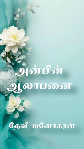 Anbin Aalaabanai : அன்பின் ஆலாபனை