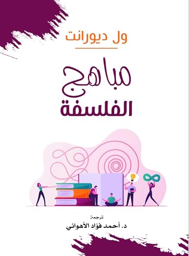 مباهج الفلسفة