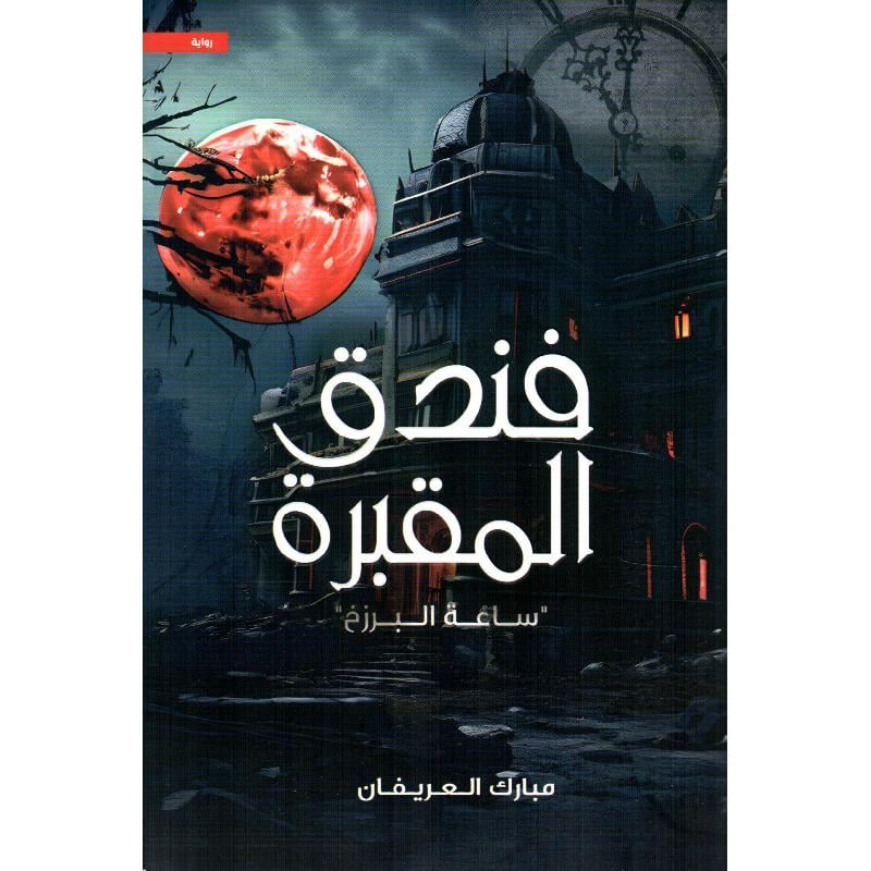 فندق المقبرة ساعة البرزخ