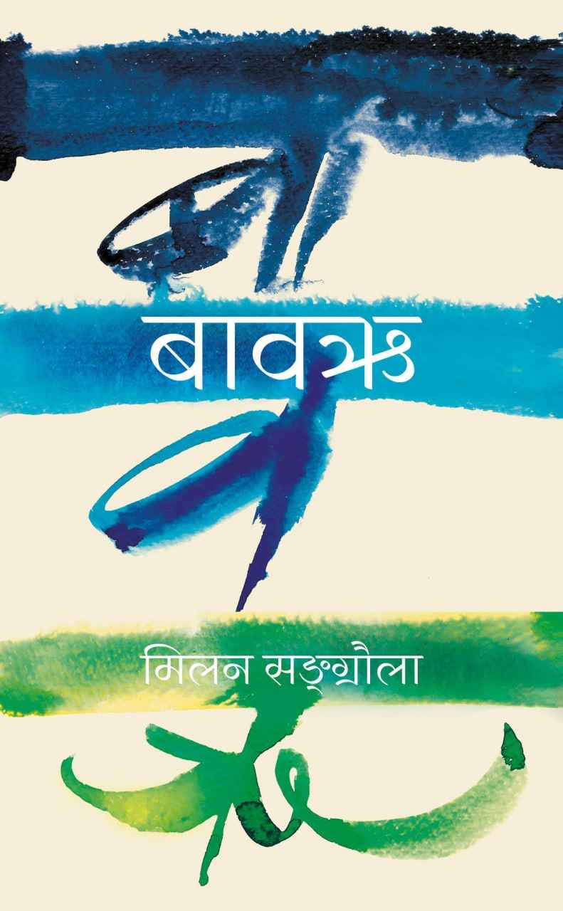 बावऋ [Bawarhi]
