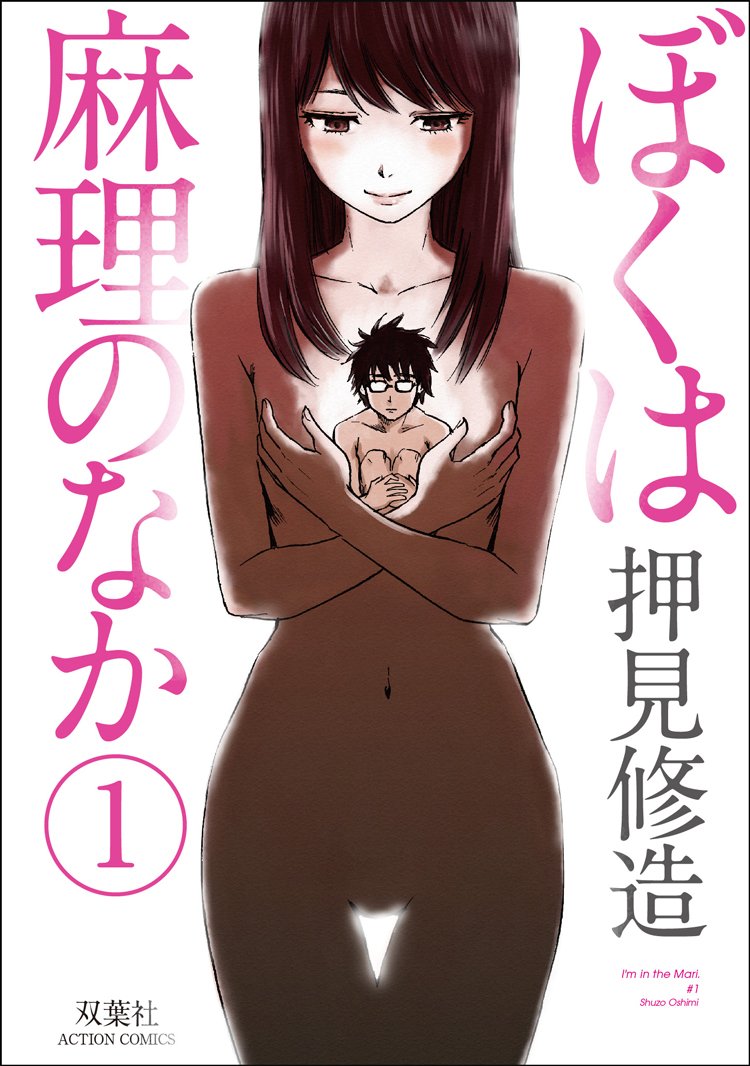 ぼくは麻理のなか [Boku wa Mari no Naka] book cover 1