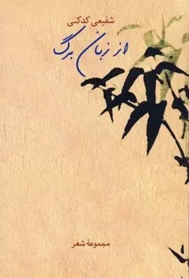 از زبان برگ book cover