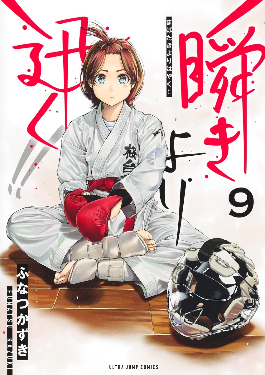 瞬きより迅く!! 9 [Mabataki Yori Hayaku!! 9]