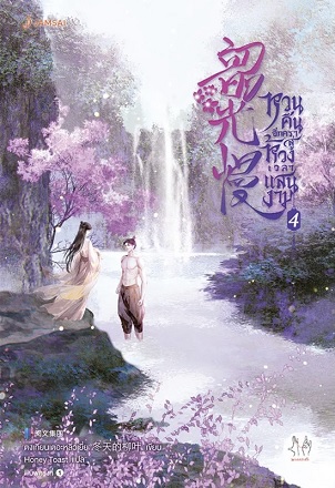 หวนคืนอีกครา สู่ห้วงเวลาแสนงาม เล่ม 4