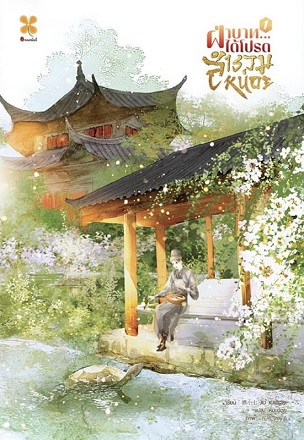 ฝ่าบาท ได้โปรดสำรวมหน่อย เล่ม 1