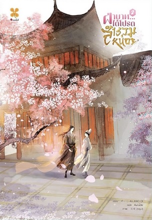 ฝ่าบาท ได้โปรดสำรวมหน่อย เล่ม 2