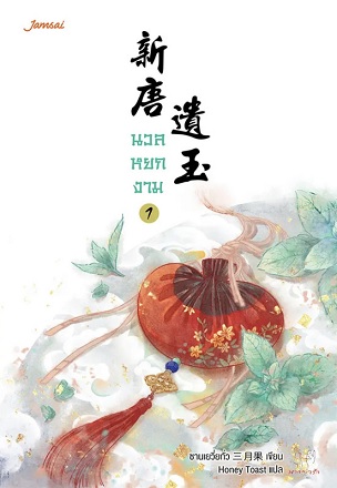 นวลหยกงาม เล่ม 1