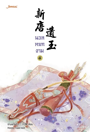 นวลหยกงาม เล่ม 4
