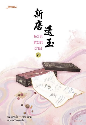 นวลหยกงาม เล่ม 6