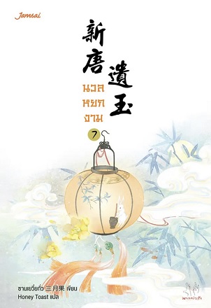 นวลหยกงาม เล่ม 7