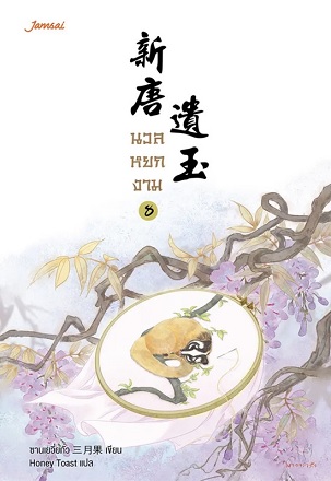 นวลหยกงาม เล่ม 8