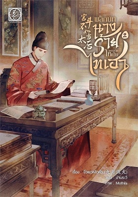 พลิกบทนางร้ายให้กลายเป็นไทเฮา เล่ม 2