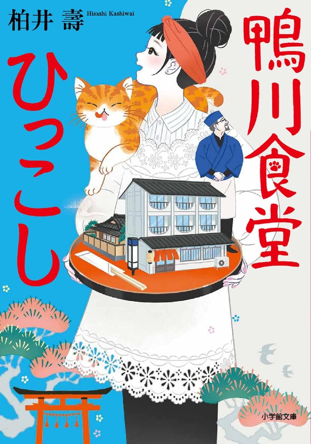 鴨川食堂 book cover 2