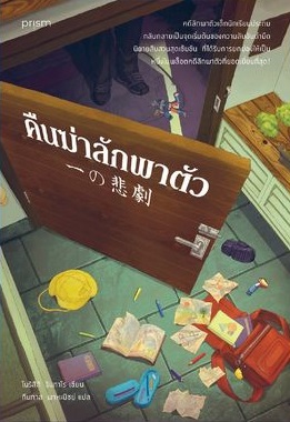 法月綸太郎 book cover 1