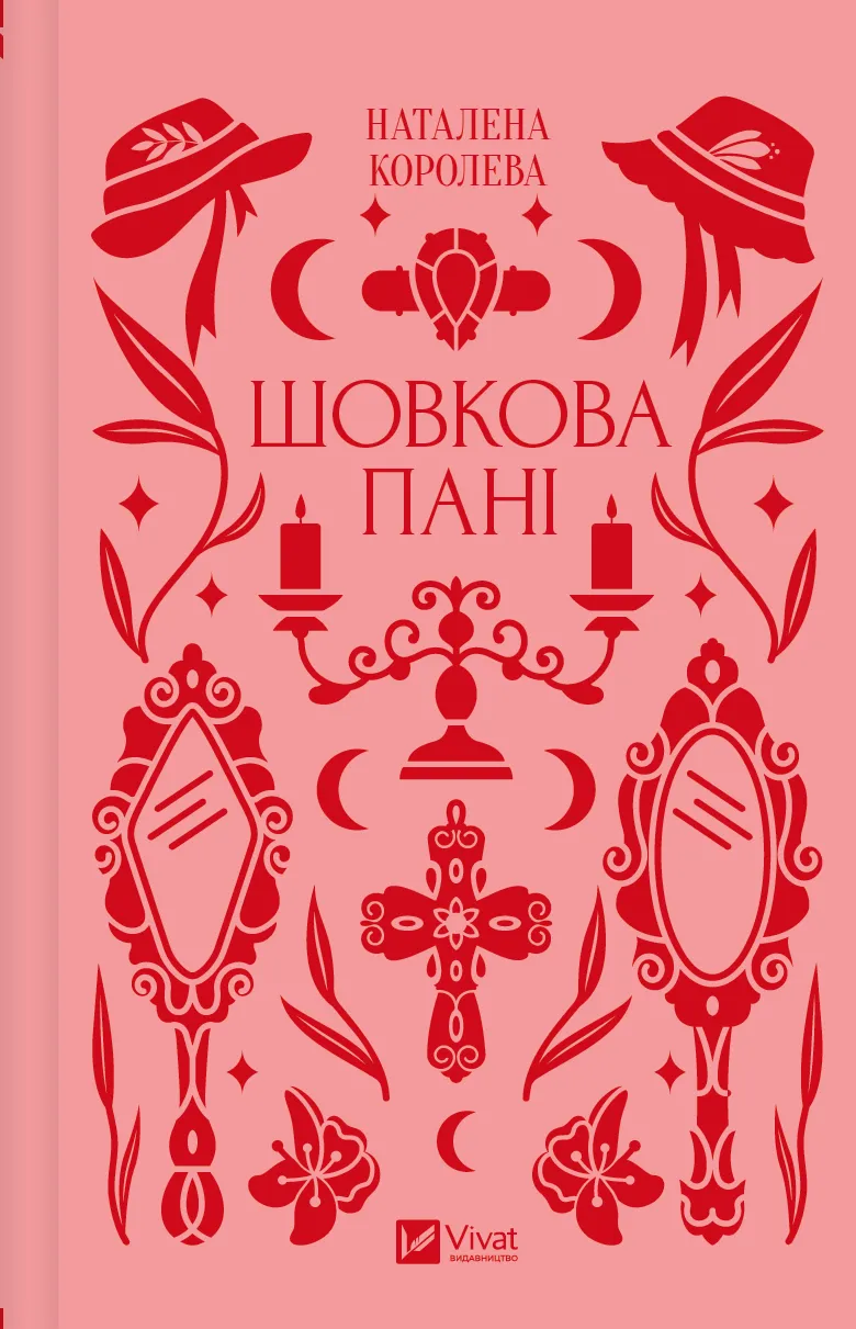 Шовкова пані book cover