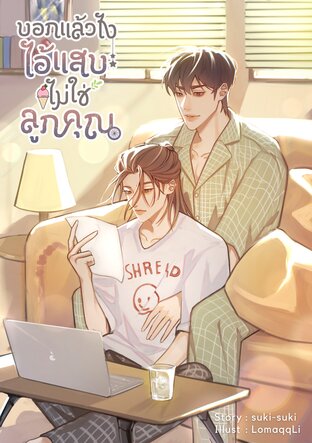 บอกแล้วไงไอ้แสบไม่ใช่ลูกคุณ by suki-suki | Goodreads