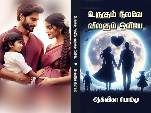 உருகும் நிலவே விலகும் ஒளியே : Urukum nilave Vilagum ozhiye