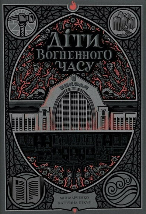 Діти вогненного часу book cover