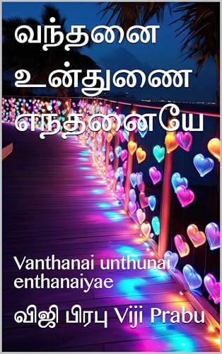 வந்தனை உன்துணை எந்தனையே: Vanthanai unthunai enthanaiyae