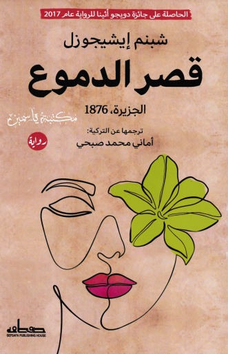 قصر الدموع book cover