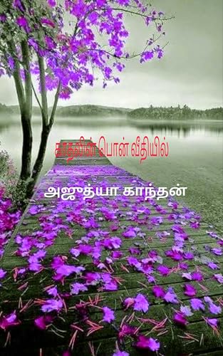 காதலின் பொன் வீதியில் : kaathalin pon veethiyil