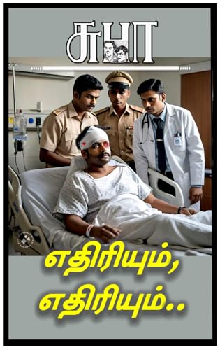 ETHIRIYUM, ETHIRIYUM: எதிரியும், எதிரியும்…