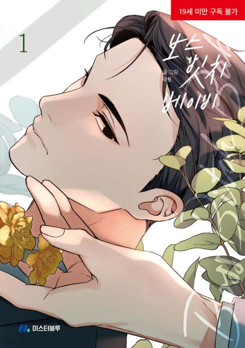 보스 빗치 베이비 1