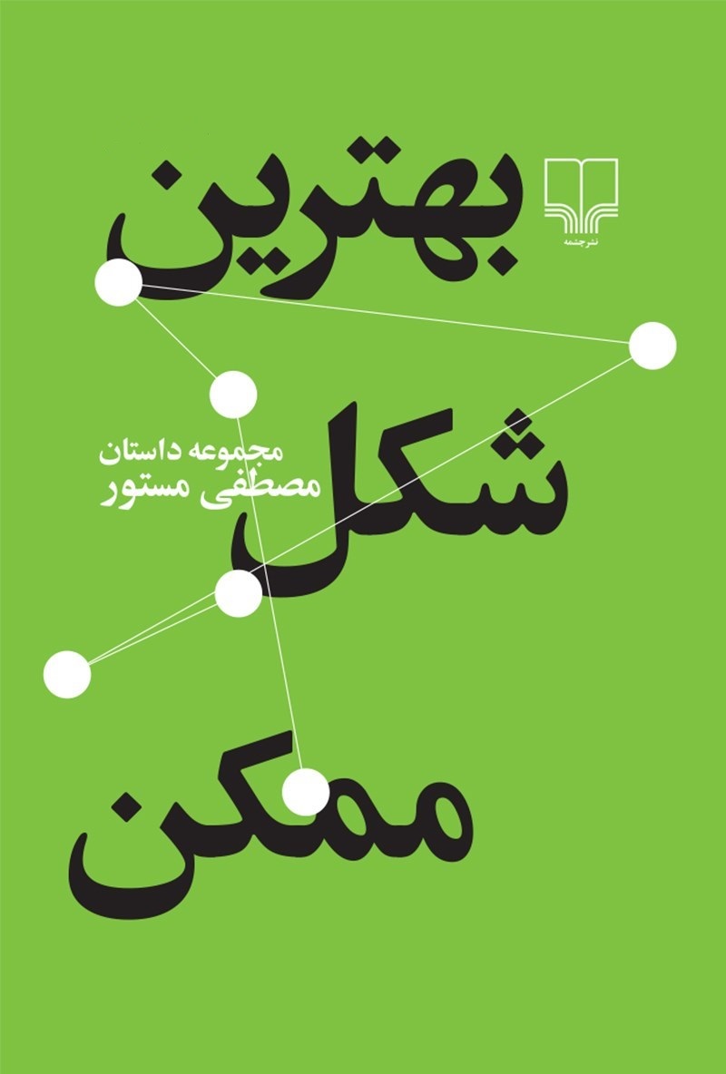 بهترین شکل ممکن book cover