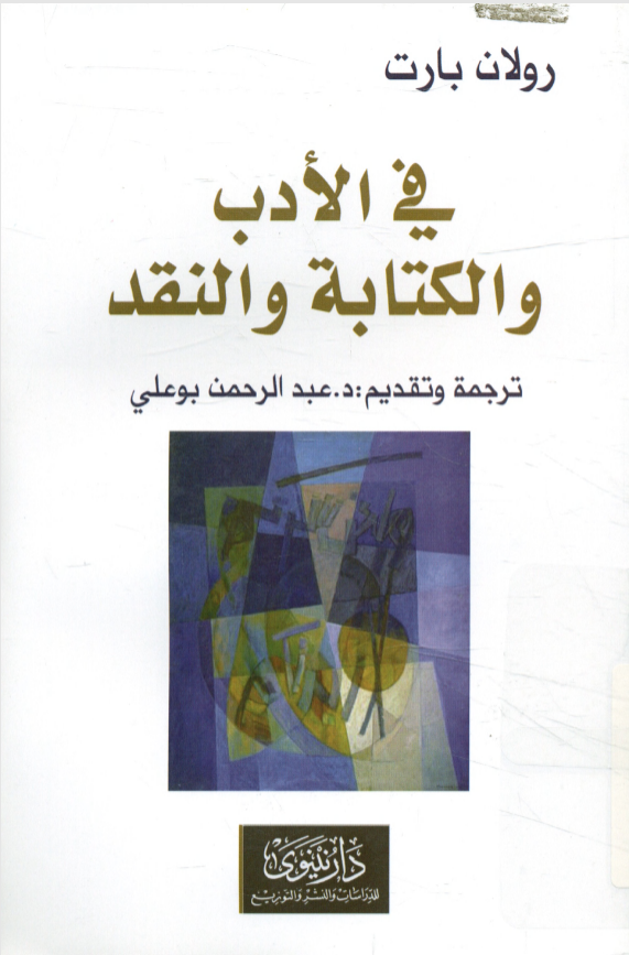 في الأدب والكتابة والنقد book cover