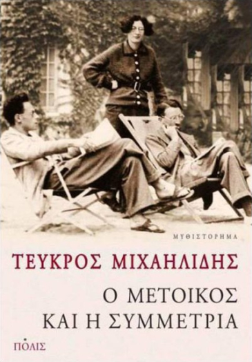 Ο μέτοικος και η συμμετρία book cover
