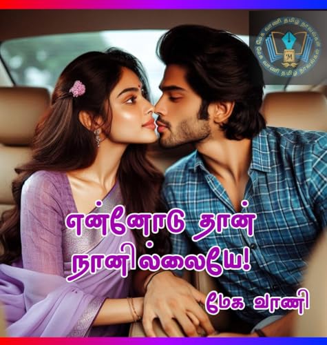 என்னோடு தான் நானில்லையே : ennodu thaan naanillaiye