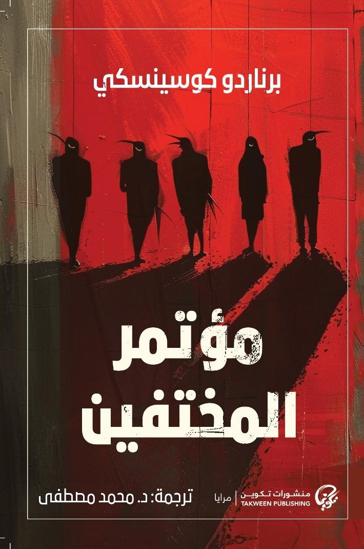 مؤتمر المختفين book cover