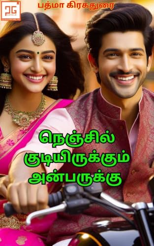 நெஞ்சில் குடியிருக்கும் அன்பருக்கு - Nenjil Kudiyirukkum Anbarukku : Love After Marriage